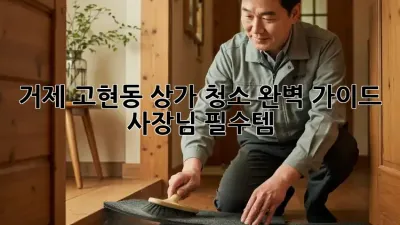 거제 고현동 상가 청소🧹✨ 완벽 가이드: 사장님 필수템!