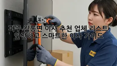 파주 월롱면 이사 추천 업체 리스트: 안전하고 스마트한 이사 가이드