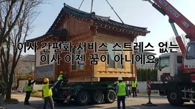이사 간편화 서비스: 스트레스 없는 이사, 이젠 꿈이 아니에요!