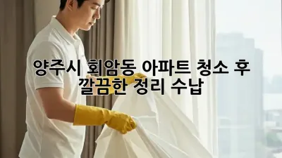 양주시 회암동 아파트 청소 후 깔끔한 정리 수납!