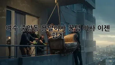 여수 중앙동 용달이사 꿀팁: 이사, 이젠 쉽게!