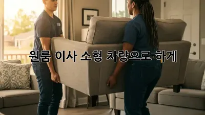 원룸 이사, 소형 차량으로 轻松하게!