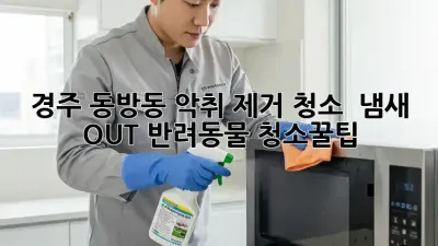 경주 동방동 악취 제거 청소, 🐶🐱 냄새 OUT! #반려동물 #청소꿀팁