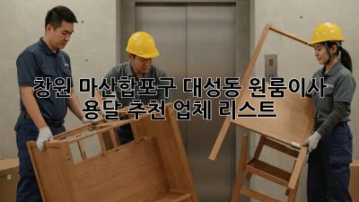 창원 마산합포구 대성동 원룸이사 용달 추천 업체 리스트 🚚