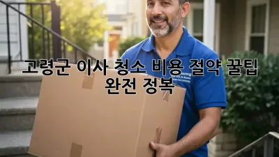 고령군 이사 청소: 비용 절약 꿀팁 완전 정복!