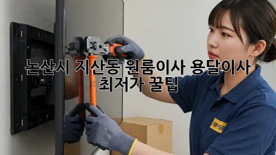 논산시 지산동 원룸이사 용달이사 최저가 꿀팁! 🚛📦