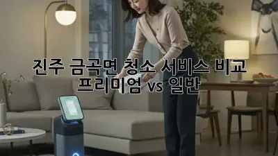진주 금곡면 청소 서비스 비교: 프리미엄 vs 일반 🏡✨