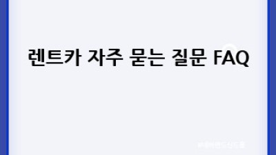 용인 원삼면 죽능리 렌트카 할인 정보 총정리!