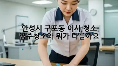안성시 구포동 이사 청소: 입주청소와 뭐가 다를까요?