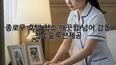 종로구 호텔 청소✨ 깨끗함 넘어 감동 #청소솔루션제공
