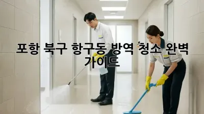 포항 북구 항구동 방역 청소 완벽 가이드