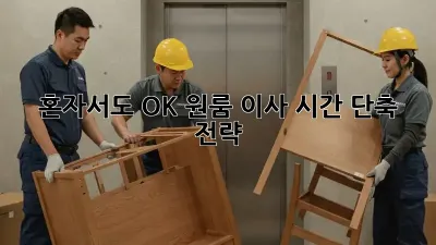 혼자서도 OK! 원룸 이사 시간 단축 전략